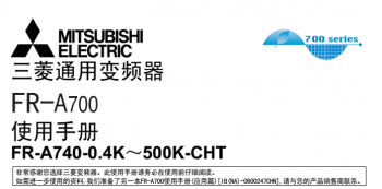 三菱變頻器FR-A700系列說(shuō)明書(shū)下載 三菱變頻器FR-A700系列說(shuō)明書(shū)下載