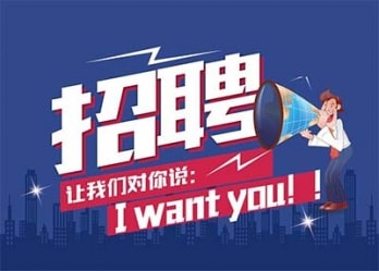 海藍(lán)誠(chéng)招英才，合適你就來(lái)