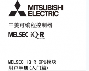 三菱iQ-R CPU用戶手冊(cè) MELSEC iQ-R CPU模塊用戶手冊(cè)(入門(mén)篇) 三菱iQ-R CPU用戶手冊(cè) MELSEC iQ-R CPU模塊用戶手冊(cè)(入門(mén)篇)
