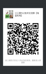 三菱PLC技術(shù)交流微信2群已開通 1群已滿！欲進(jìn)從速！名額有限！
